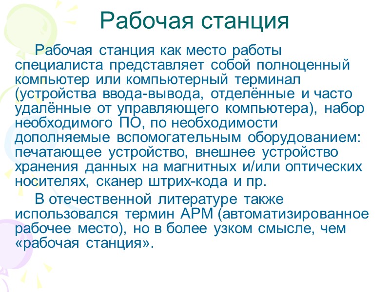 Рабочая станция Рабочая станция как место работы специалиста представляет собой полноценный компьютер или компьютерный